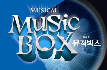 제7회 대구국제뮤지컬페스티벌 공식초청작 - Music Box 공연포스터